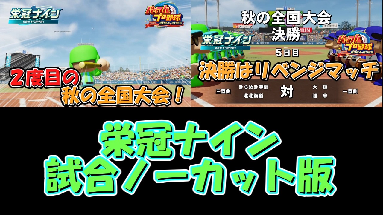 【栄冠ナイン】栄冠ナイン試合ノーカット版～５年目秋全国大会編～【パワプロ2024-2025】#パワプロ2024