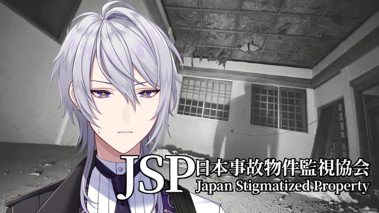 【日本事故物件監視協会(JSP) 】　実在する事故物件を監視する仕事らしい【個人勢VTuber/夜見月アルト】