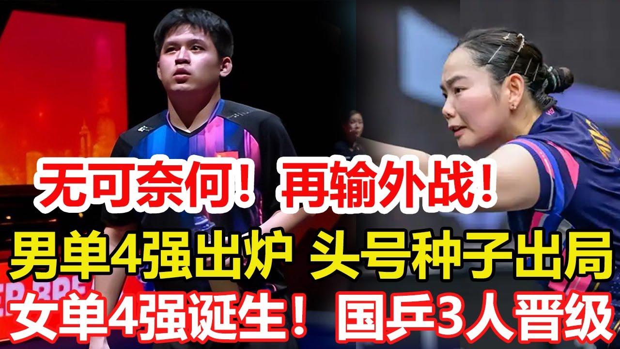無可奈何！國乒世界第二又輸外戰，男單4強出爐！國乒2人晉級，女單4強誕生！國乒3人晉級，世界亞軍錯失3賽點崩盤。#乒乓球 #tabletennis #pingpong #桌球