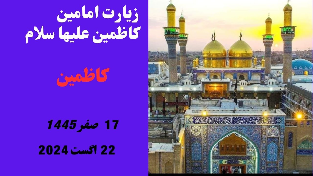 زیارت امامین کاظمین علیها السلام ۱۶صفر۱۴۴۶ ه 22August2024 part2