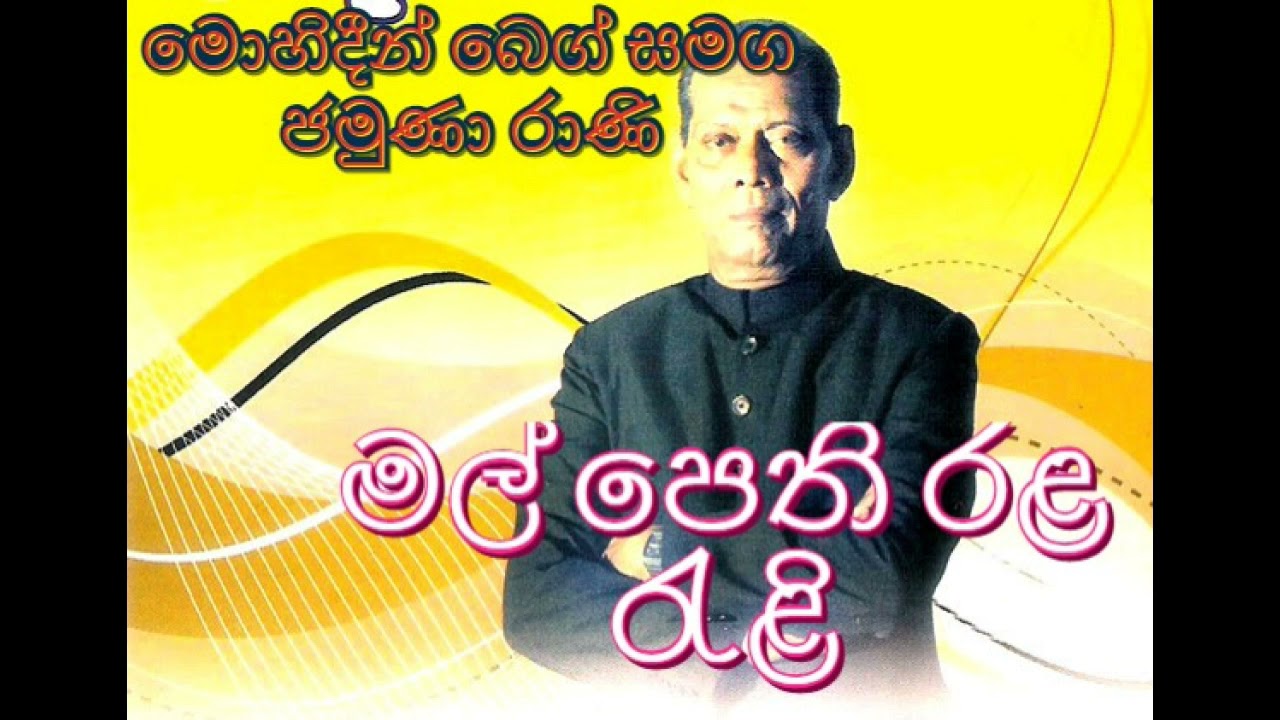 මල් පෙති රළ රැළි | Mal pethi Rala Rali | මොහිදීන් බෙග් සමග ජමුණා රාණි
