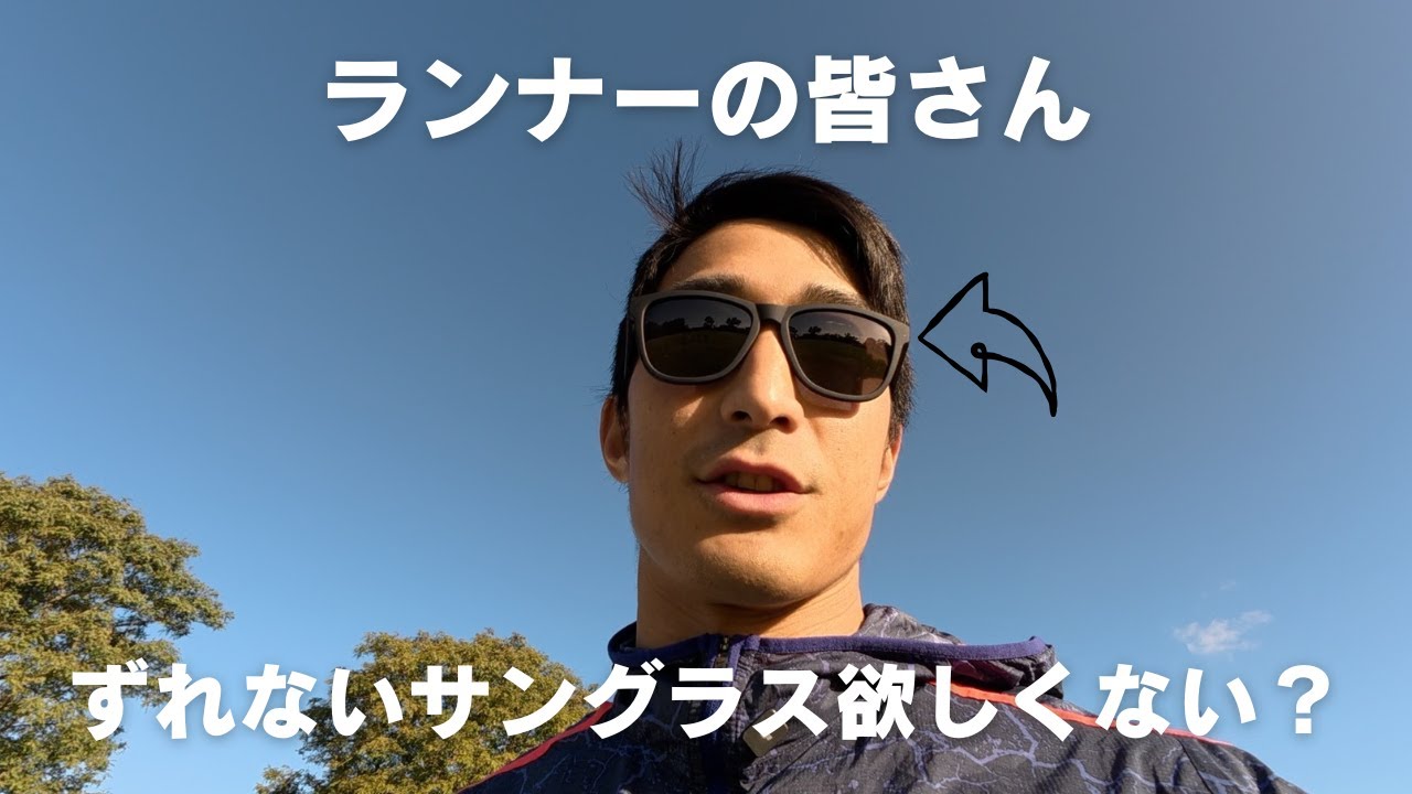 全ランナーにおすすめのサングラス【goodr】