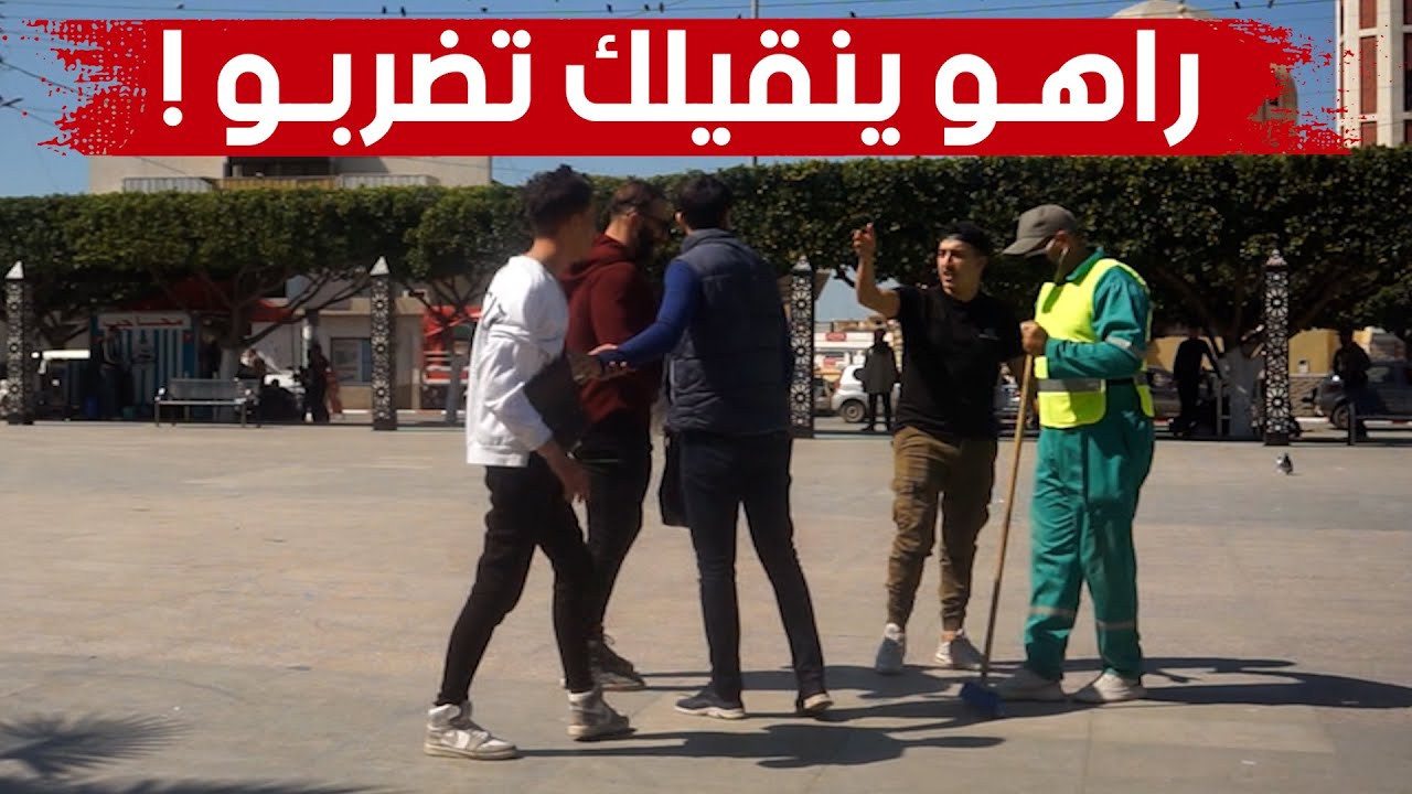 شاهد ردة فعل الجزائريين عند مشاهدتهم إهانة عامل النظافة في الشارع 😥