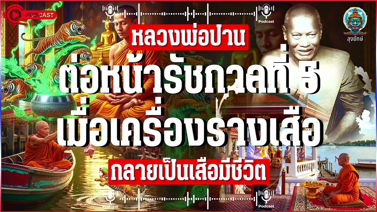 หลวงพ่อปาน ต่อหน้าพระพักตร์ ร.5 สิ่งที่วิทยาศาสตร์ตอบไม่ได้ เครื่องรางกลายเป็นเสือมีชีวิต | ลุงยักษ์