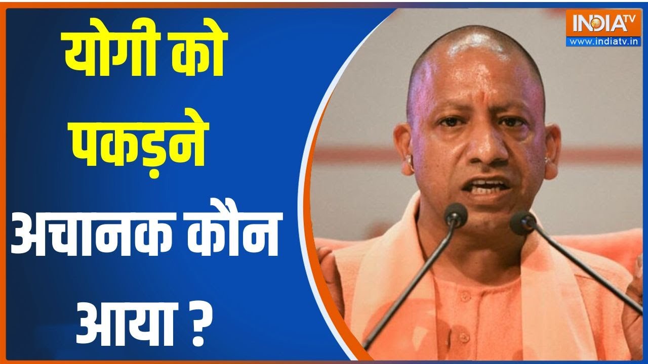 Malegoan Bomb Blast Update: योगी को पकड़ने अचानक कौन आया ? | CM Yogi | Mohan Bhagwat | India TV