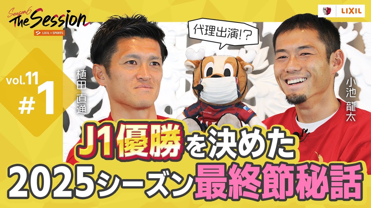 【LIXIL】鹿島アントラーズ The Session Season6 〜J1優勝を決めた2025シーズン最終節秘話〜 植田直通選手×小池龍太選手