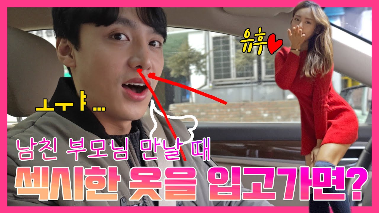 [몰카] 섹시한 옷을 입고💋 남친 부모님 만나러 갔더니...?ㅋㅋㅋㅋㅋ