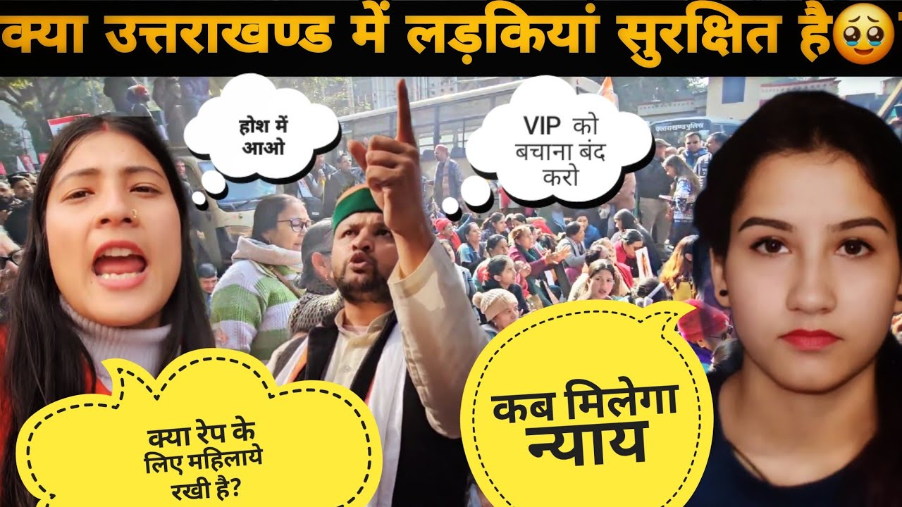 क्या उत्तराखण्ड में नेताओं ने महिलाओ को सिर्फ रेप के लिए रखा है जवाब दो😡?कब मिलेगा अंकिता को न्याय?😡
