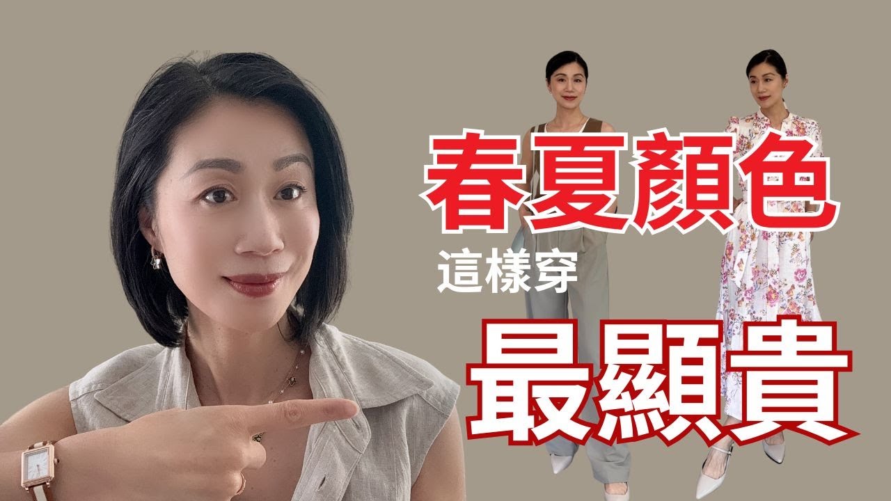 【30歲 - 70歲】彩色减龄？穿搭最大誤區！————————————@Grace時尚生活