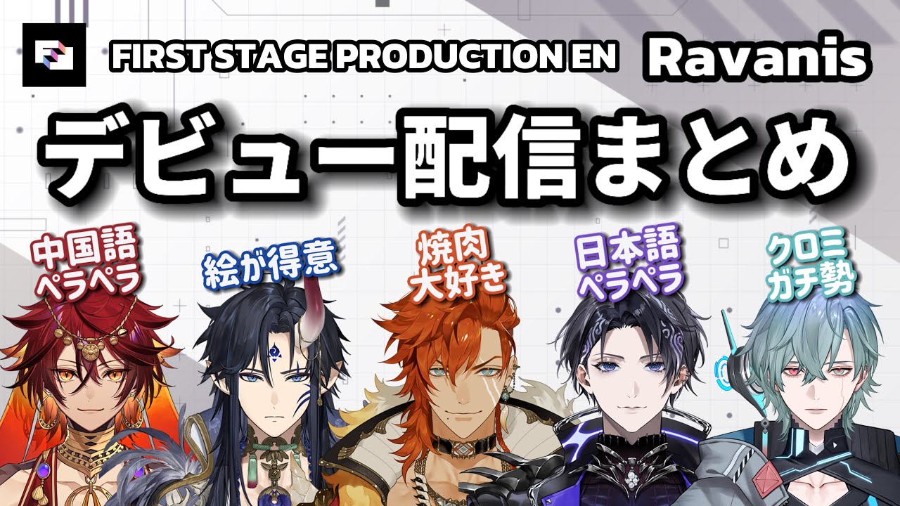 いちプロEN２期生『Ravanis』デビュー配信ハイライトまとめ【FSP_EN/Ravanis/日本語字幕切り抜き】