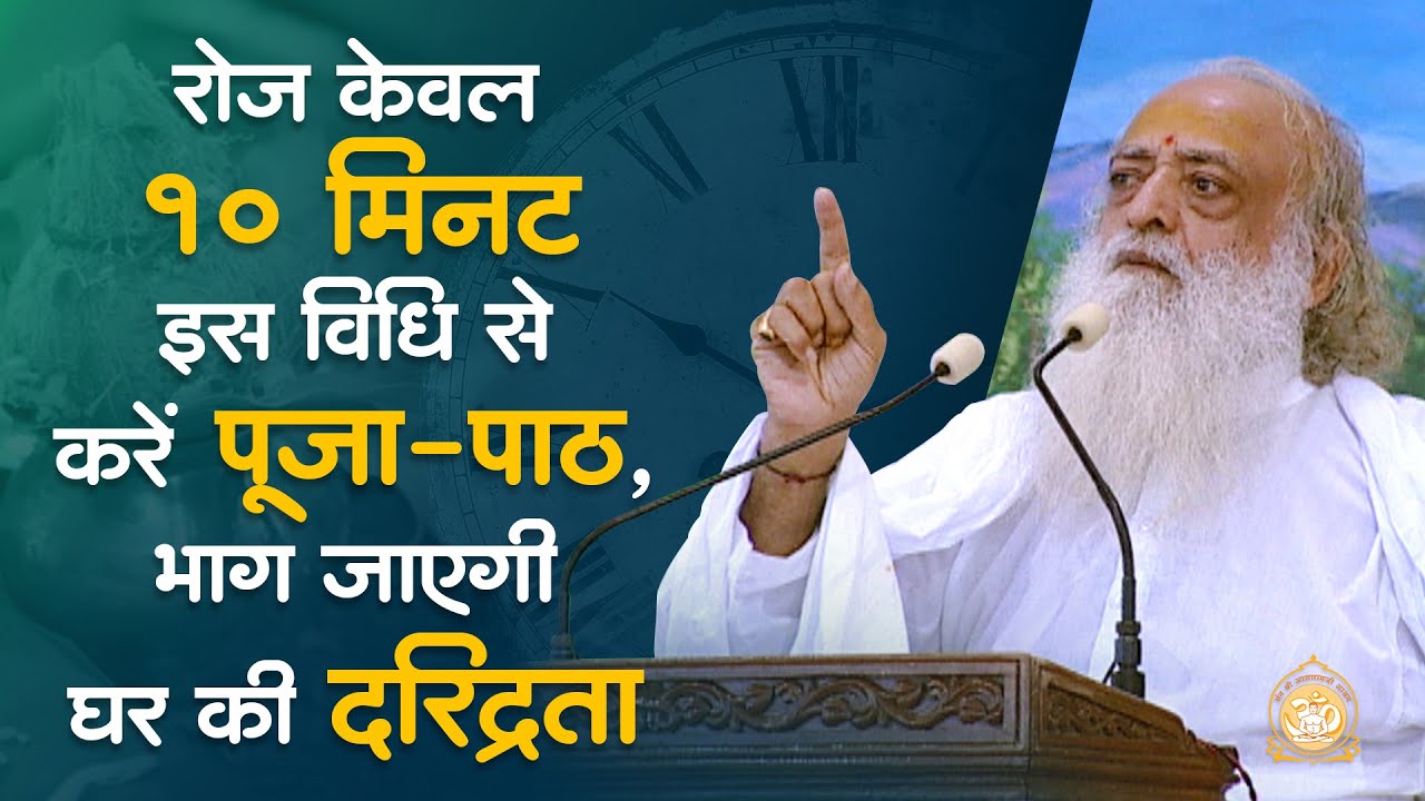 रोज only 10 Minute इस विधि से करें Puja Path, भाग जाएगी घर की दरिद्रता,बनेंगे बिगड़े काम|PujyaBapuji