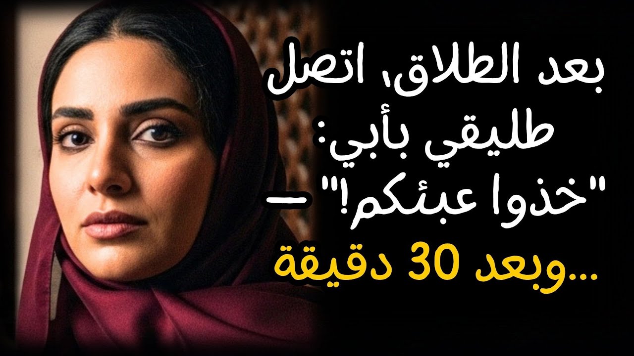 بعد الطلاق، اتصل طليقي بأبي: 