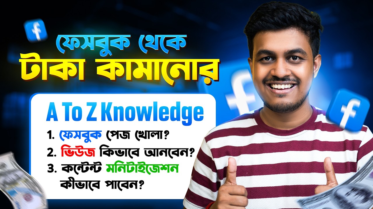 ফেসবুক থেকে টাকা ইনকামের সঠিক পদ্ধতি | How to Earn Money from Facebook 2026