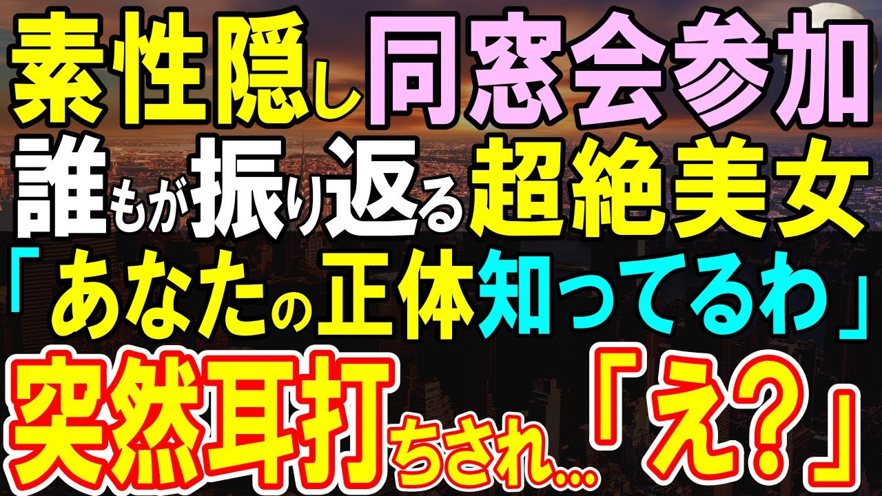 【感動する話】同窓会で素性を隠して平凡な社会人を演じる俺。すると美人同級生が現れ、「正体知ってるわ」→俺が皆に見せると一同パニックに...同級生ら「お前、もしかして...」【いい話・泣ける話・朗読】
