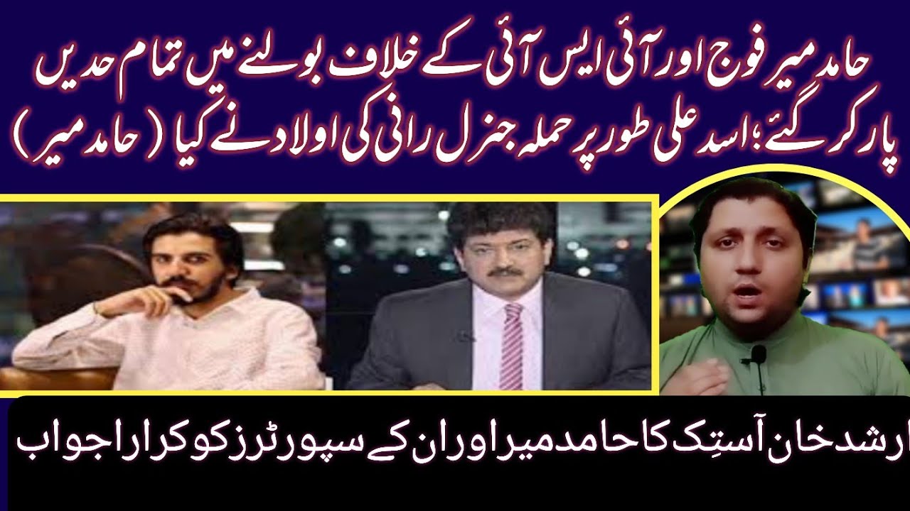 Asad ali toor | Hamid mir asad toor | Hamid mir on asad toor | Hamid mir speech asad toor | Analysis