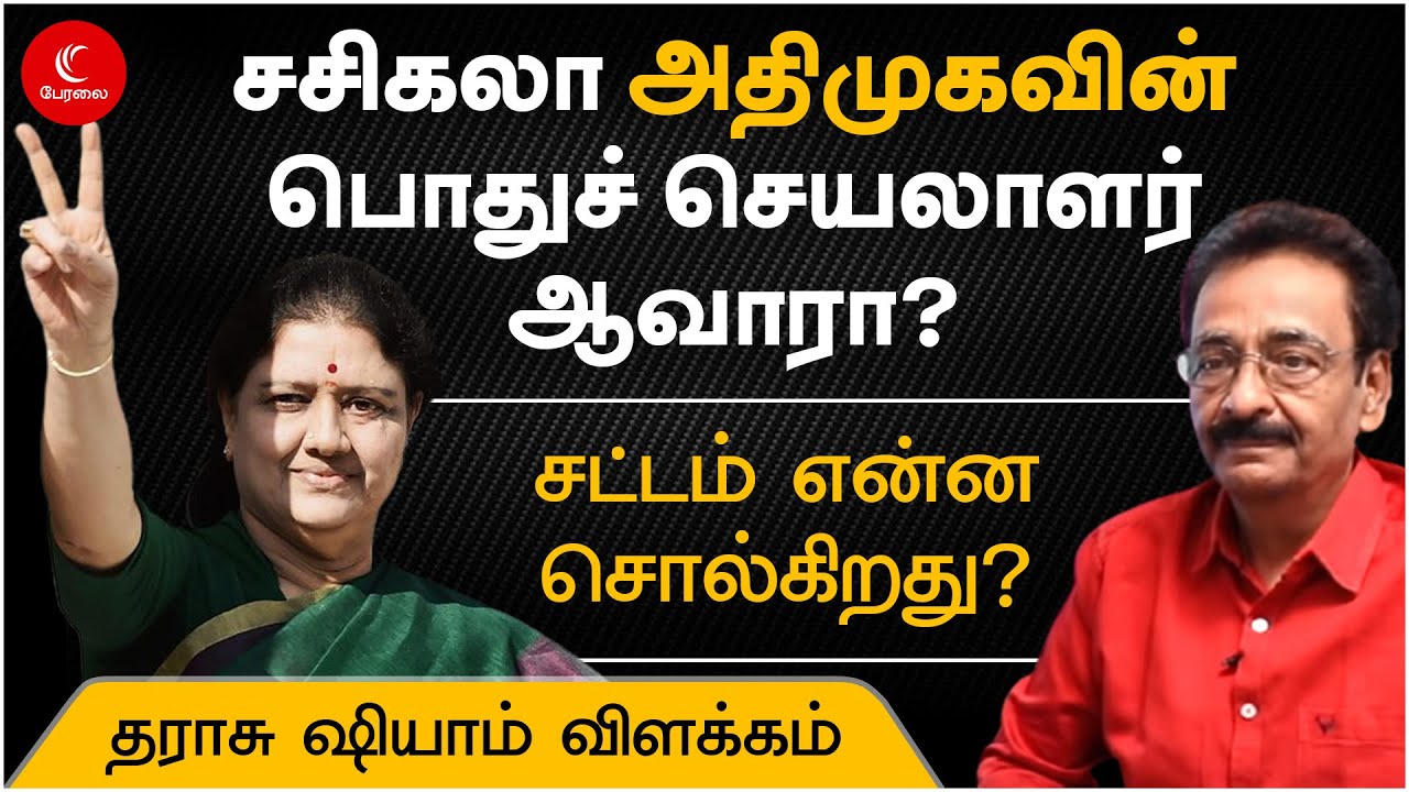 SASIKALA | மார்ச் 15 வழக்கு விசாரணையில் என்ன நடக்கும்? | ADMK | EPS | OPS | TTV | GENERAL SECRETARY