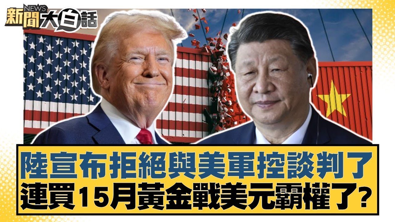 陸宣布拒絕與美軍控談判了 連買15月黃金戰美元霸權了？【#新聞大白話】20260208 6｜#謝寒冰 #賴岳謙 #李大中
