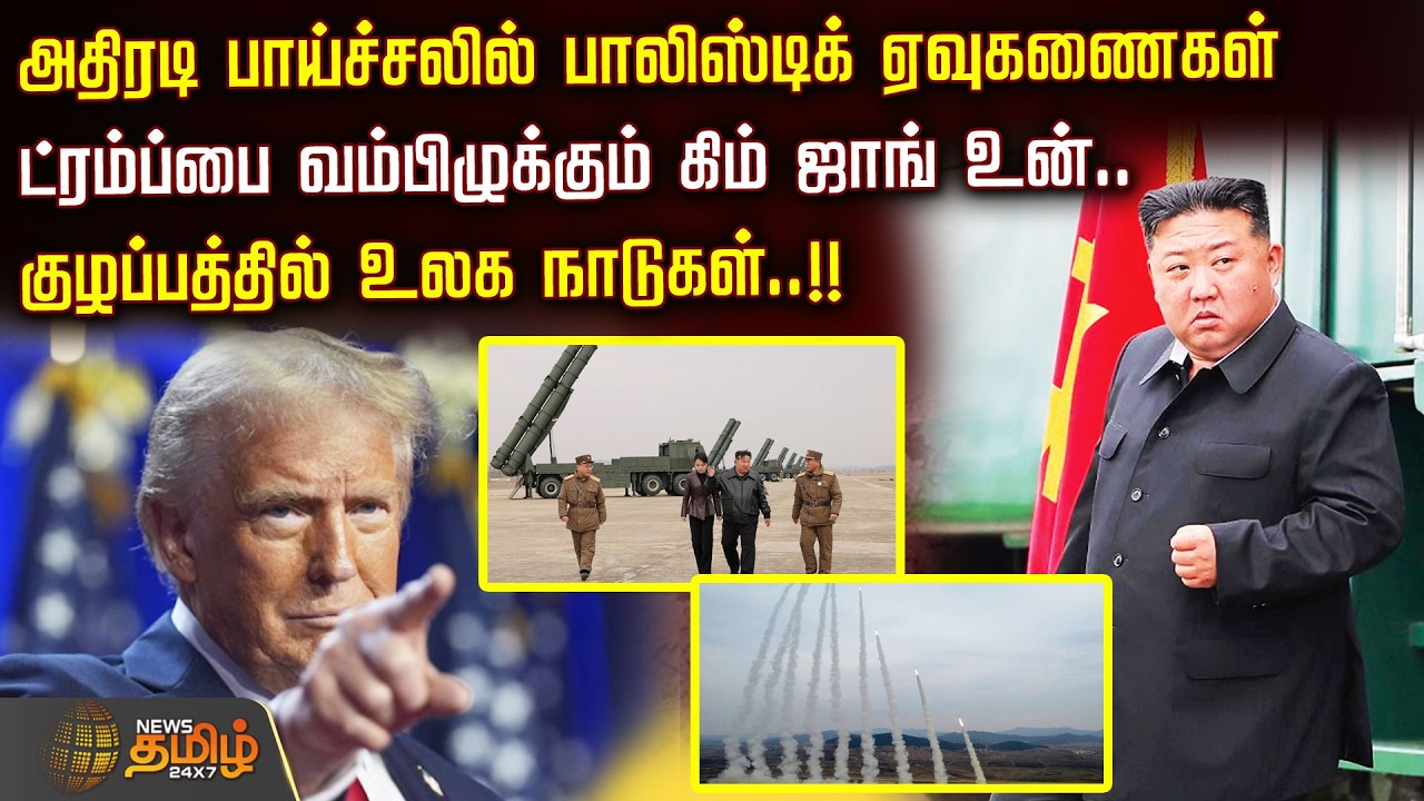 அதிரடி பாய்ச்சலில் பாலிஸ்டிக் ஏவுகணைகள்... ட்ரம்ப்பை வம்பிழுக்கும் கிம் ஜாங் உன்.. Kim Jong Un