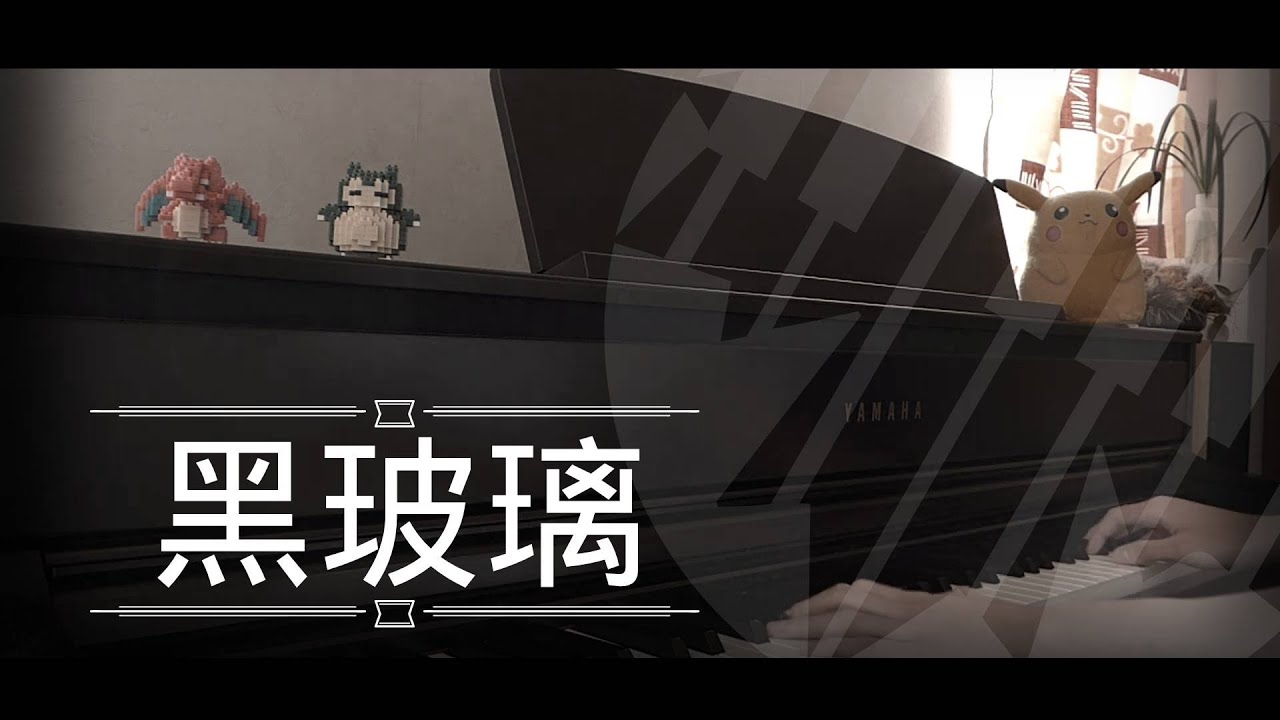 [還原鋼琴演奏] 黑玻璃 - 洪嘉豪 Piano Cover 琴譜 by MapleRobot