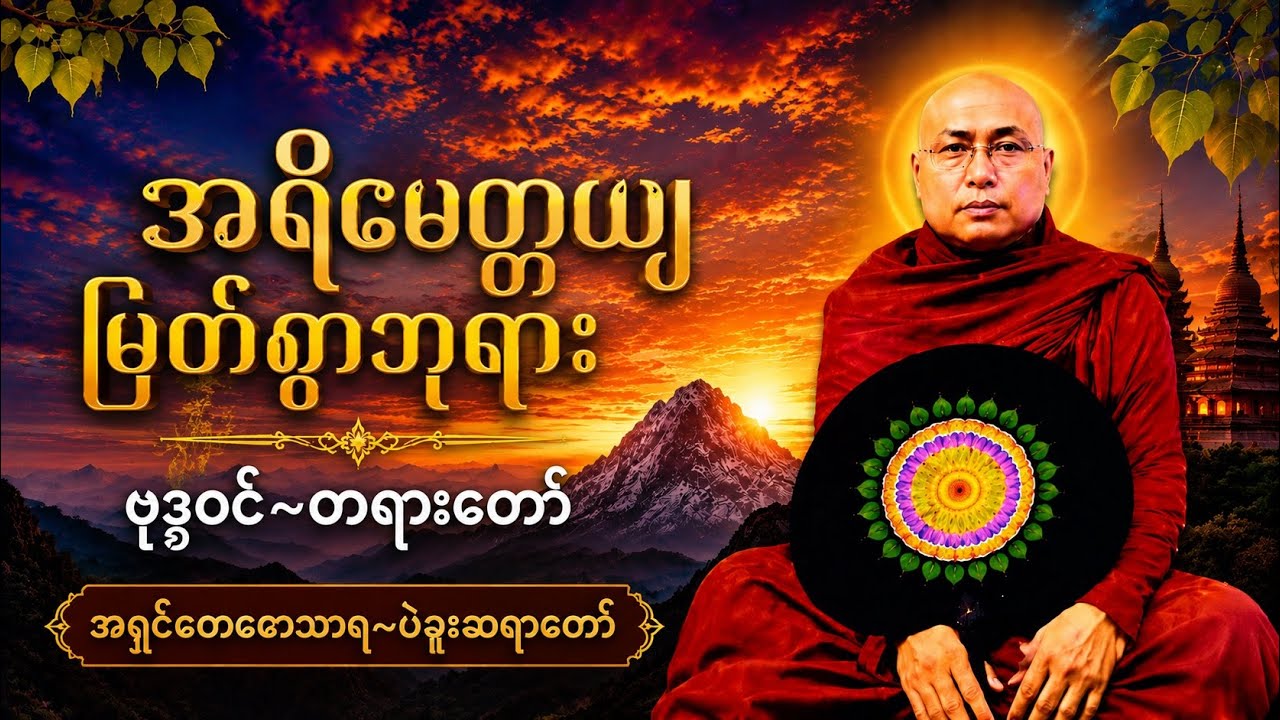 နောင်ပွင့်တော်မူမည့်” အရိမေတ္တယျမြတ်စွာဘုး” ကြောင်း~တရားတော်~ အရှင်တေဇောသာရ~ပဲးခူးဆရာတော်