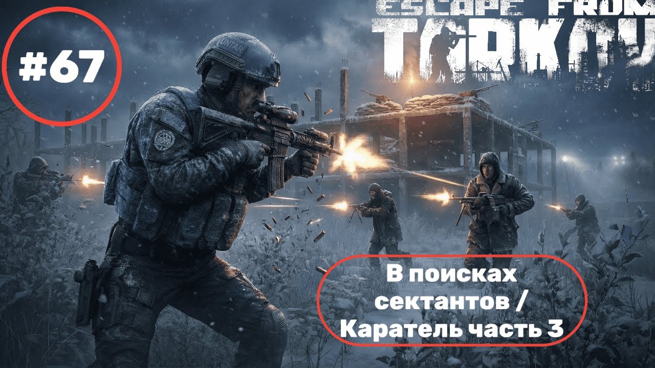 Escape from Tarkov прохождение часть 67  В поисках сектантов / Каратель часть3