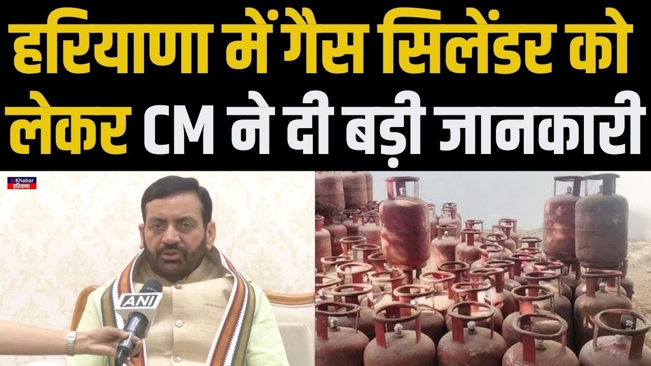 हरियाणा में गैस सिलेंडर को लेकर CM ने दी बड़ी जानकारी | Gas cylinder crisis | CM Nayab Saini