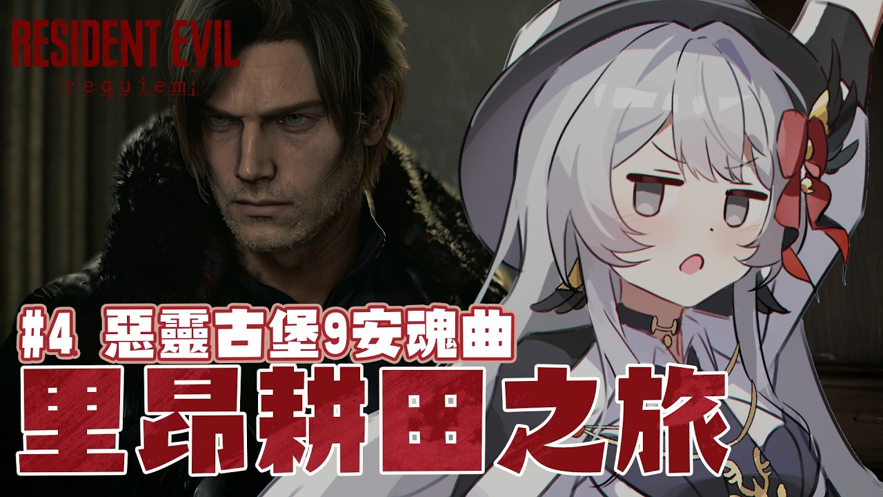 【#4 惡靈古堡9 安魂曲】我今天想要通關 有機會嗎【灰妲 🦜】#台灣VTUBER