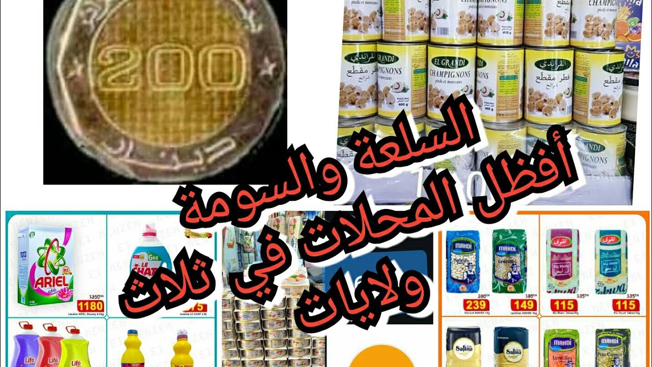 عمري دار الخزين بدراهم التحدي تاع 200دج و أفظل أماكن الشراء والأسعار في ثلاث ولايات جزائرية