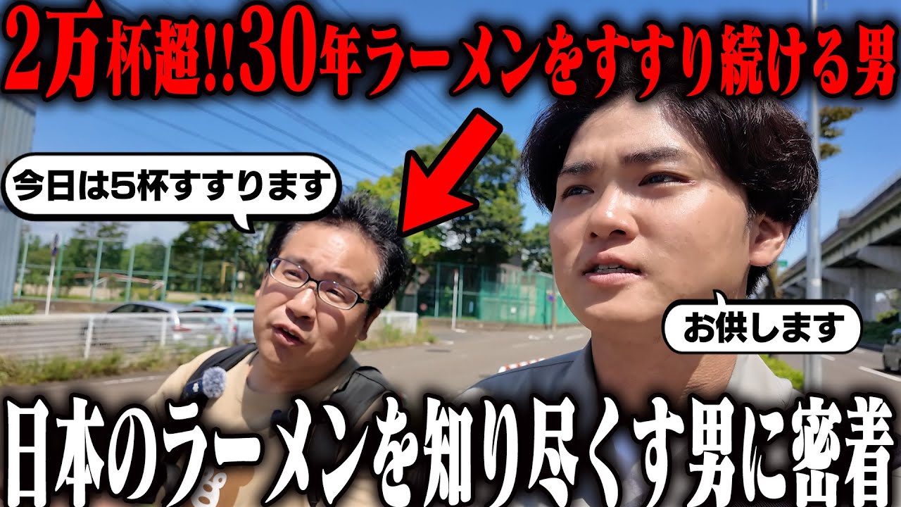 【ラーメン官僚】累計食杯数20000杯超え。日本のラーメンを全て知り尽くす男の一日に密着してみた。をすする【飯テロ】SUSURU TV.第3208回