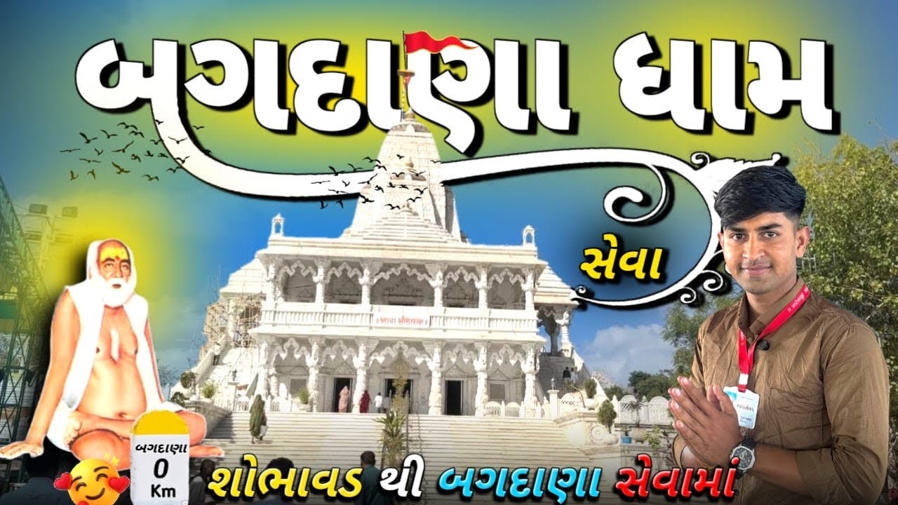બગદાણા સેવા મંડળ full Video2026 #બગદાણા #vlog 