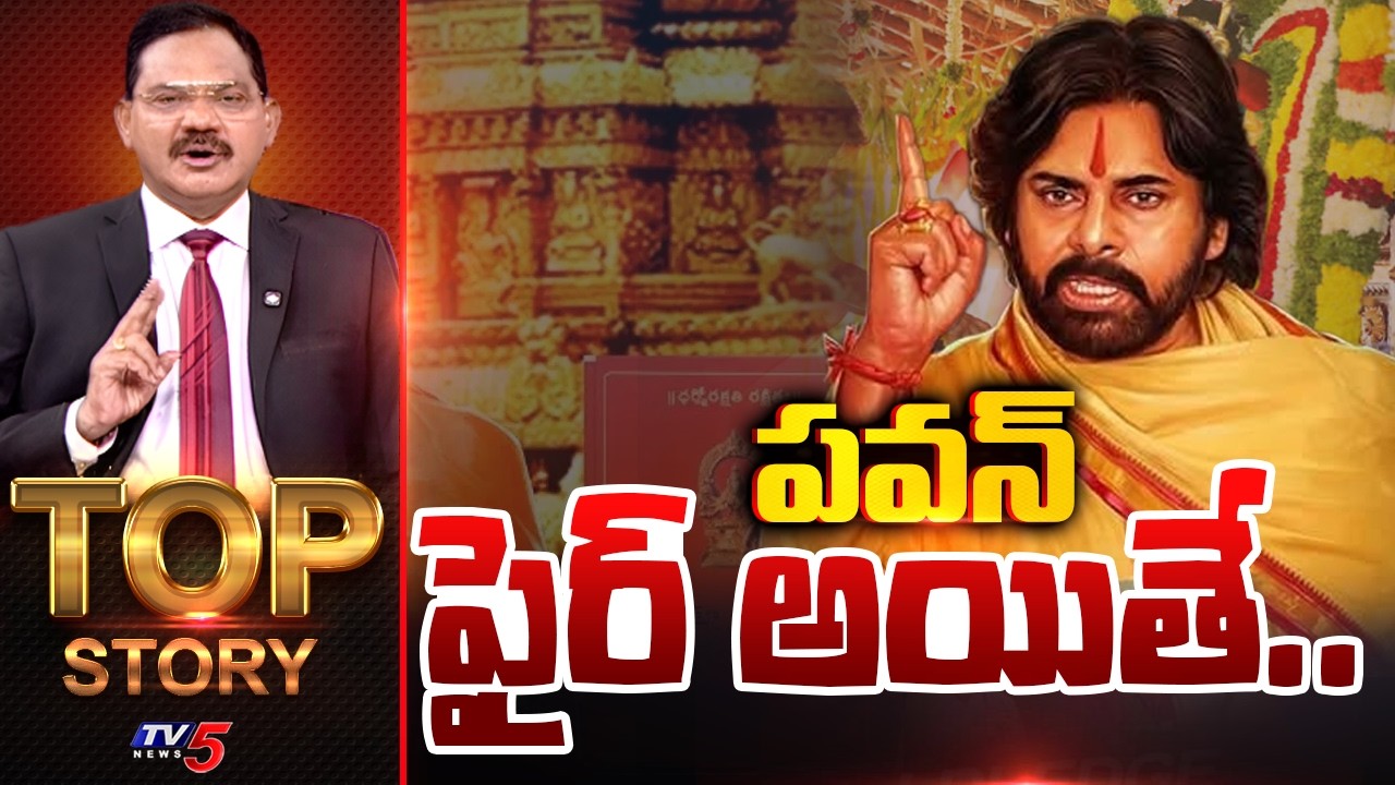 పవన్ ఫైర్ అయితే..| TOP Story Debate With Sambasiva Rao | Deputy CM Pawan Kalyan | TV5 News