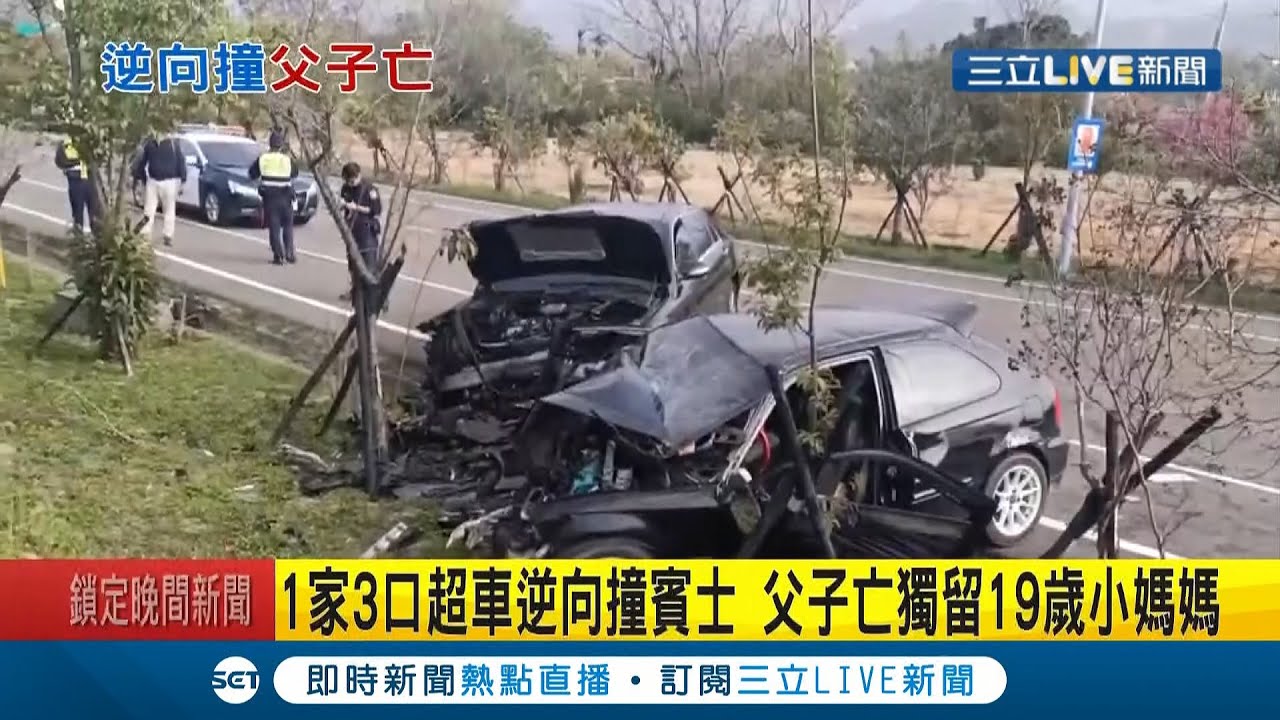 一家三口超車逆向撞上賓士！父子送醫急救宣告不治 獨留19歲小媽媽...│記者 蔡文淵│【LIVE大現場】20210224│三立新聞台