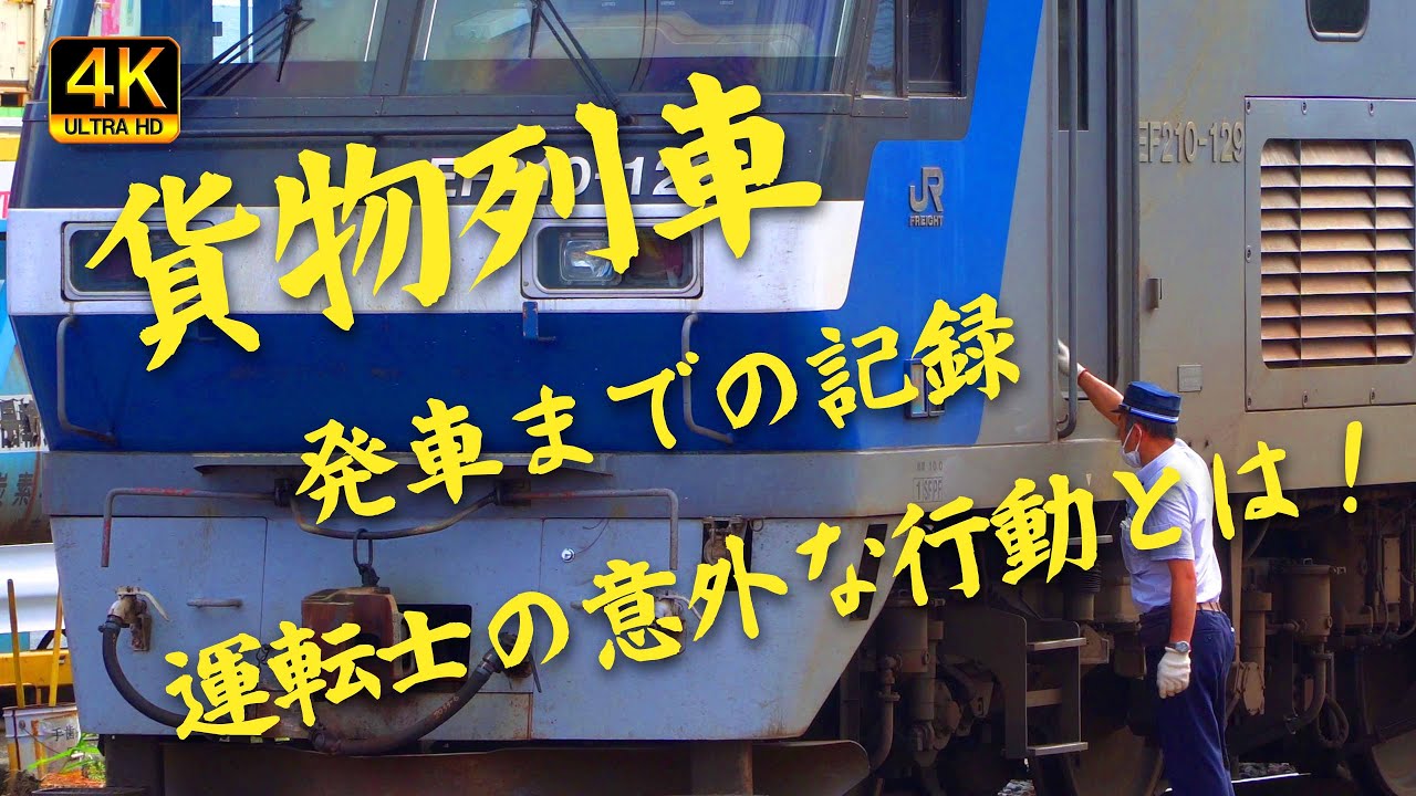 【貨物列車】運転士乗込みから発車までの記録