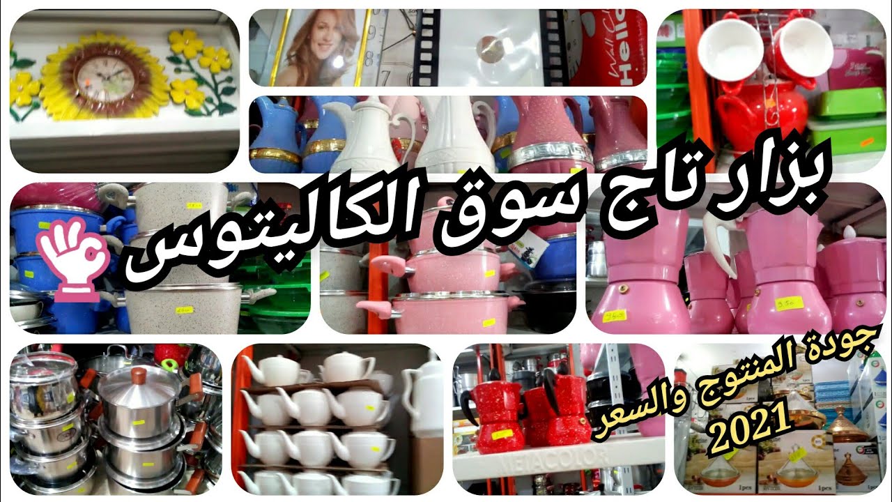 جولة بسوق الكاليتوس _الجزائر العاصمة- محل تاج(للأواني المنزلية) معاملة - منتوج - اسعار روعة😍