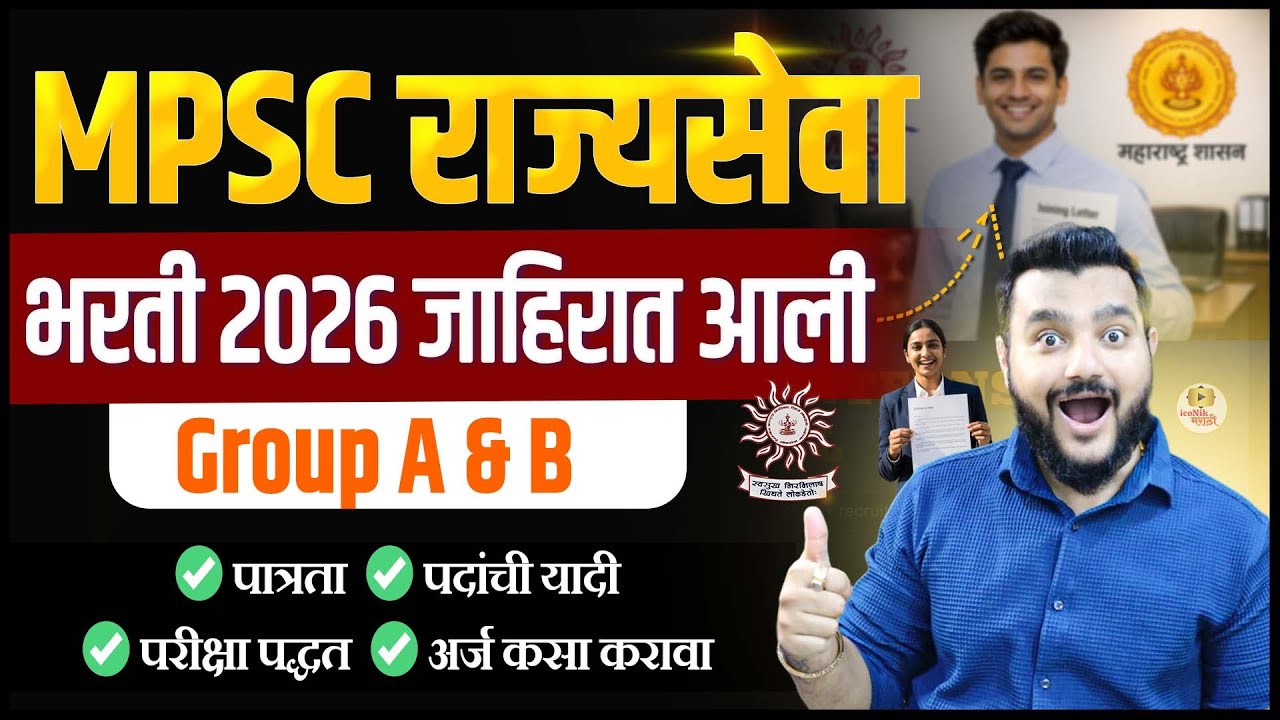 MPSC Rajyaseva Bharti 2026 | Group A & B | Prelims Notification मराठीत
