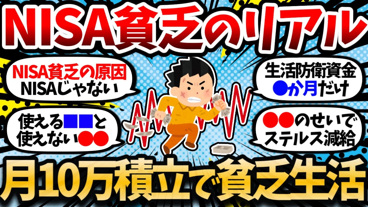 月10万積立で生活が壊れかけてる。これがNISA貧乏のリアル。【2chお金スレ・有益スレ】