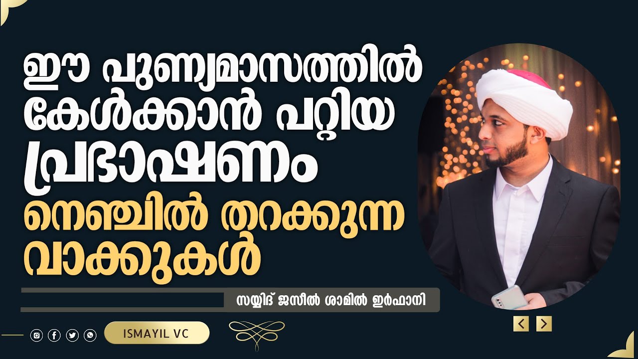ഈ പുണ്യമാസത്തിൽ കേൾക്കാൻ പറ്റിയ പ്രഭാഷണം നെഞ്ചിൽ തറക്കുന്ന വാക്കുകൾ | Sayyid Jaseel Shamil Irfani