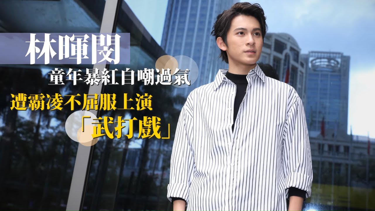 23歲林暉閔不甘被霸凌暴力回擊　張震一句話療癒NG #專訪 | 台灣新聞 Taiwan 蘋果新聞網