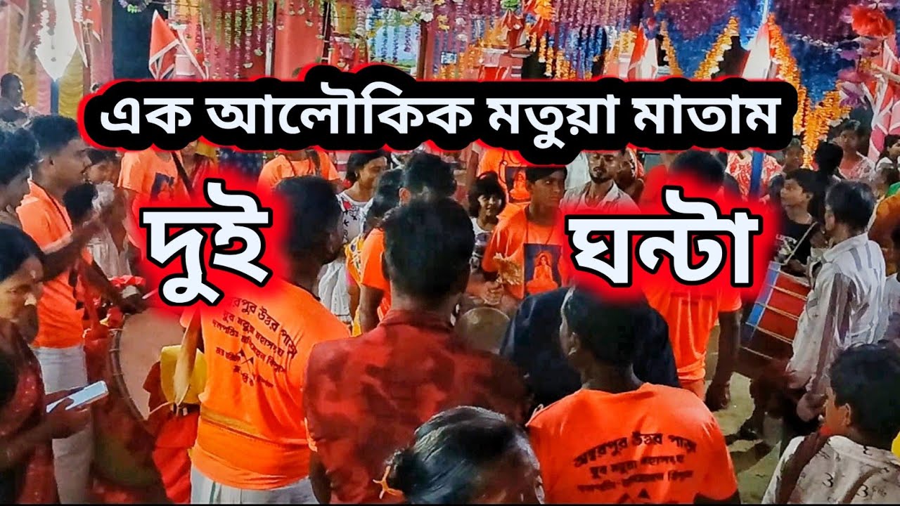 হরিবোল ধ্বনিতে মাতোয়ারা | এক অলৌকিক মতুয়া কীর্তন। Matua matam 
