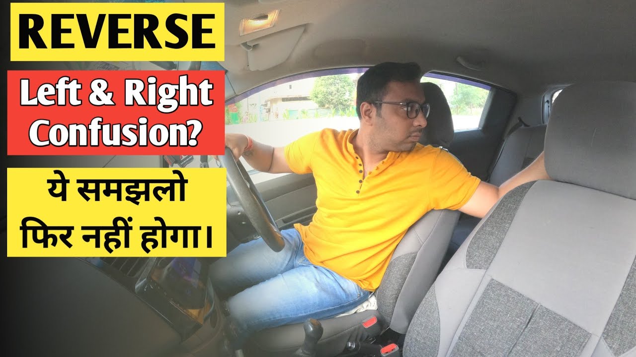 कार रिवर्स करते समय Left और Right turn कैसे करे | How to reverse a car in left and right direction