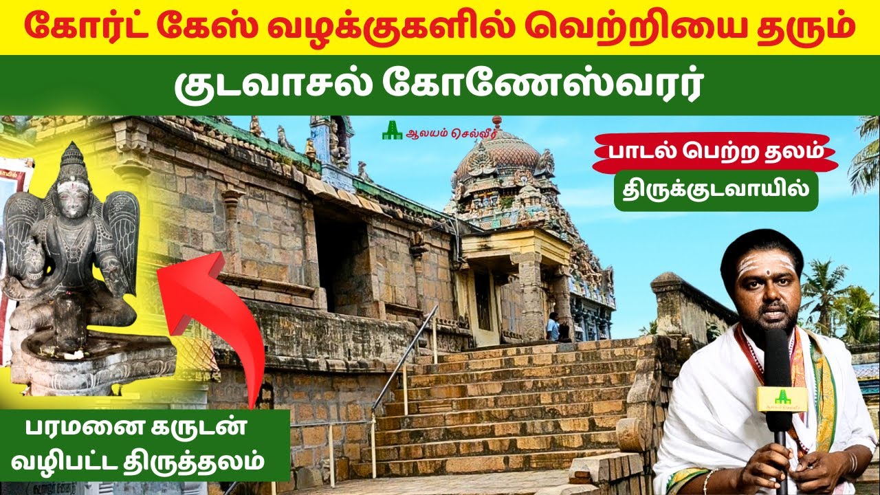 கோர்ட் கேஸ் வழக்குகளில் வெற்றியை தரும் குடவாசல் கோணேஸ்வரர் Kudavasal Koneswarar திருக்குடவாயில்