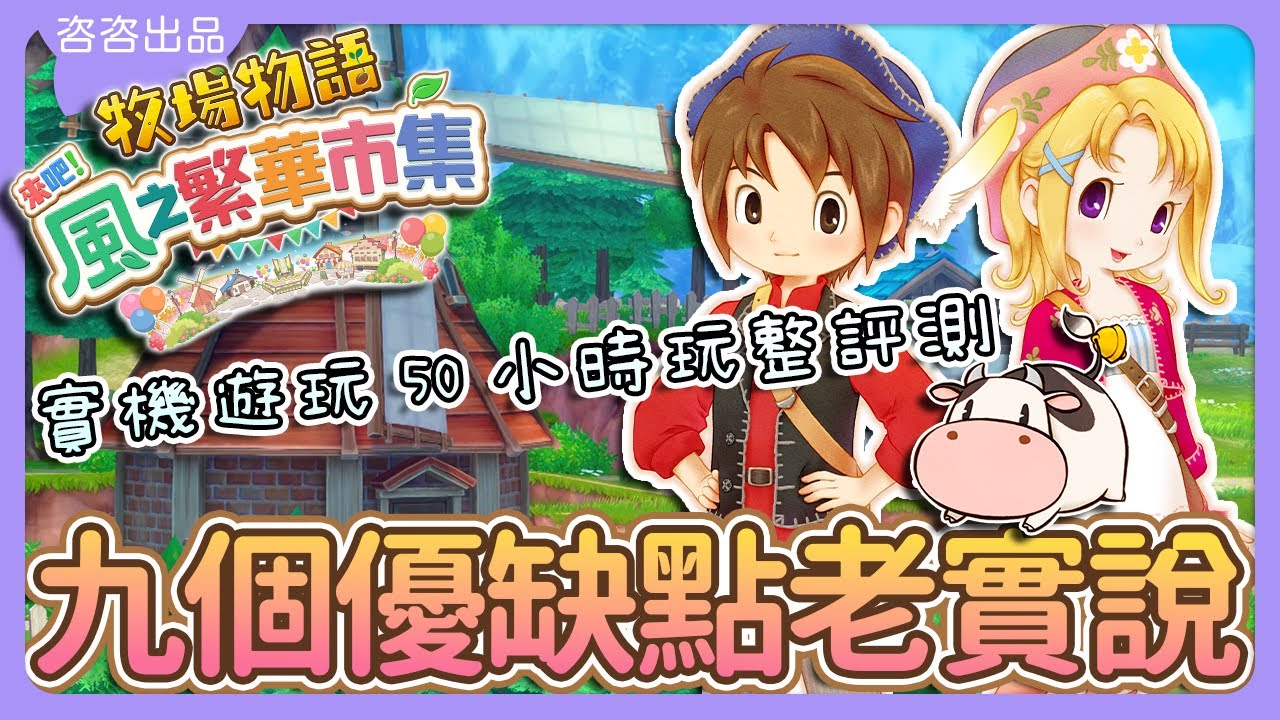 【牧場物語風之繁華市集】遊戲九個優缺點老實說🧐新手入坑前實用建議👍🏻實機遊玩完整評測💫影片最後有彩蛋🎉牧場物語 Let's！風のグランドバザール【SUB/字幕】