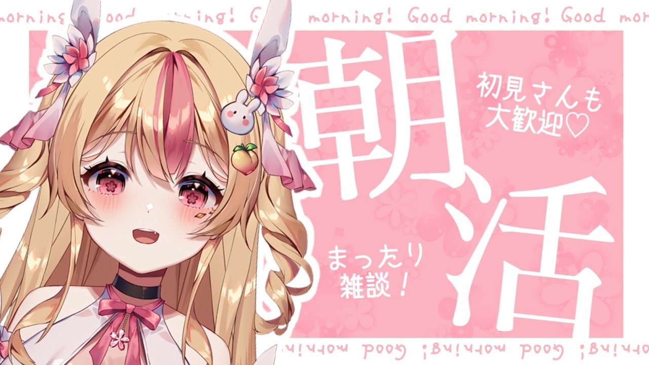 【 朝活┊雑談 】初見さんも大歓迎☀朝の準備にも寝る前にもおすすめのチルい配信【 #vtuber #桃川うさぴ 】