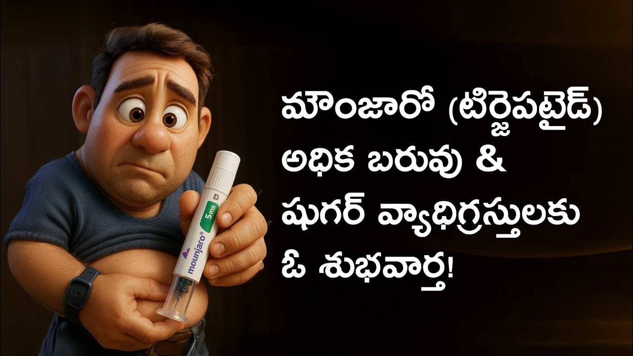 మౌంజారో (టిర్జెపటైడ్) Mounjaro (tirzepatide) అధిక బరువు & షుగర్ వ్యాధి గ్రస్తులకు,  ఓ శుభ వార్త!