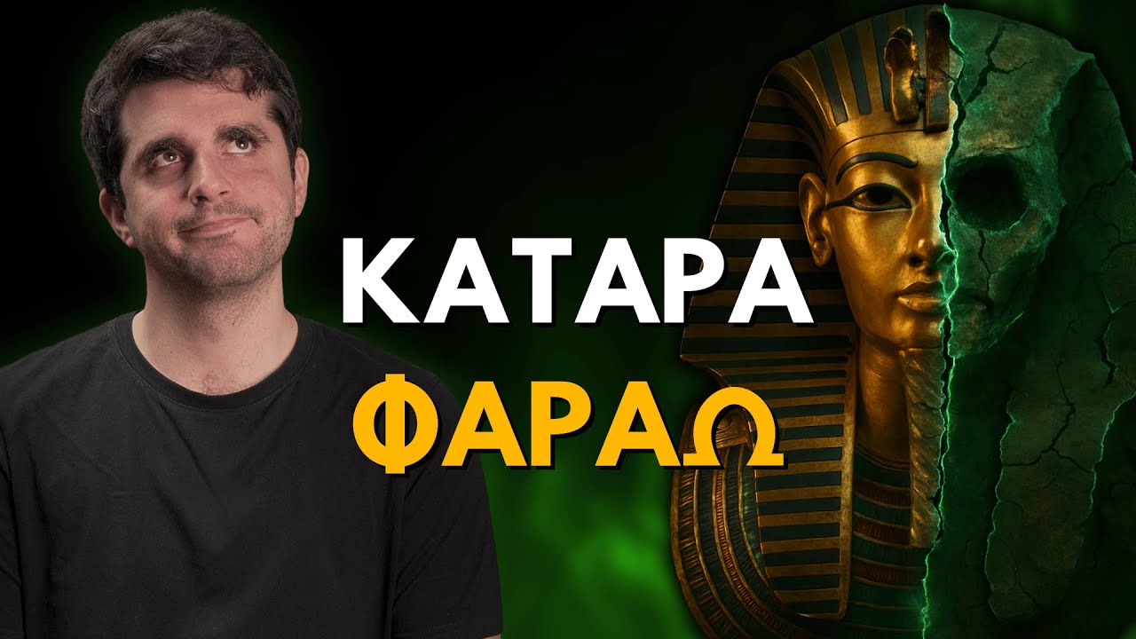 Η Αλήθεια για την Κατάρα του Τουταγχαμών!