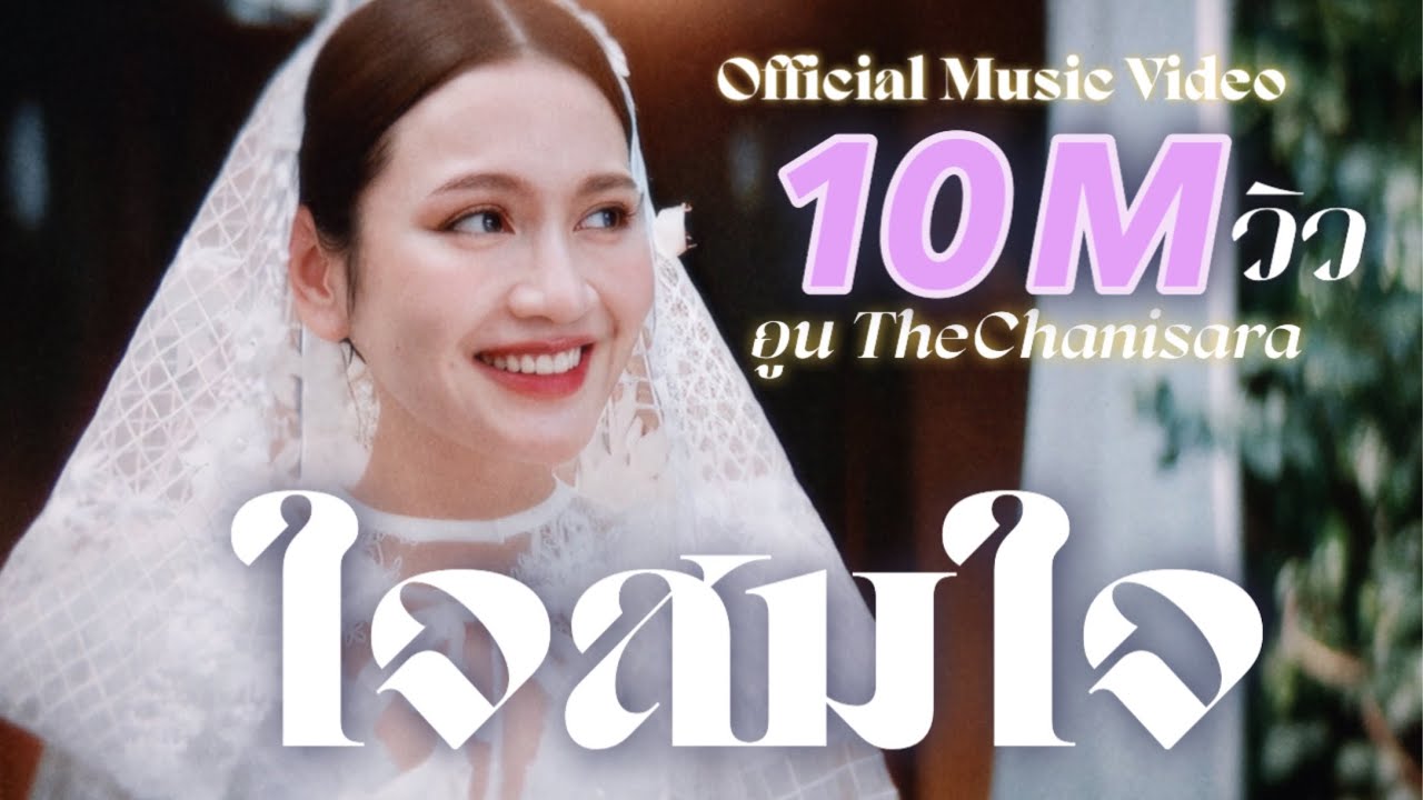 ใจสมใจ Official MV - อูน TheChanisara