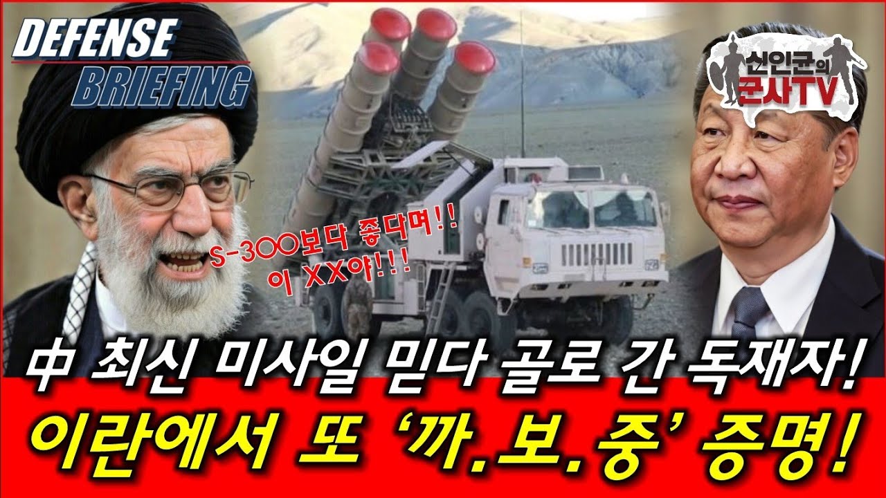 역시 중국제! 中 최신미사일, 이란에서 또 '까보중' 증명!