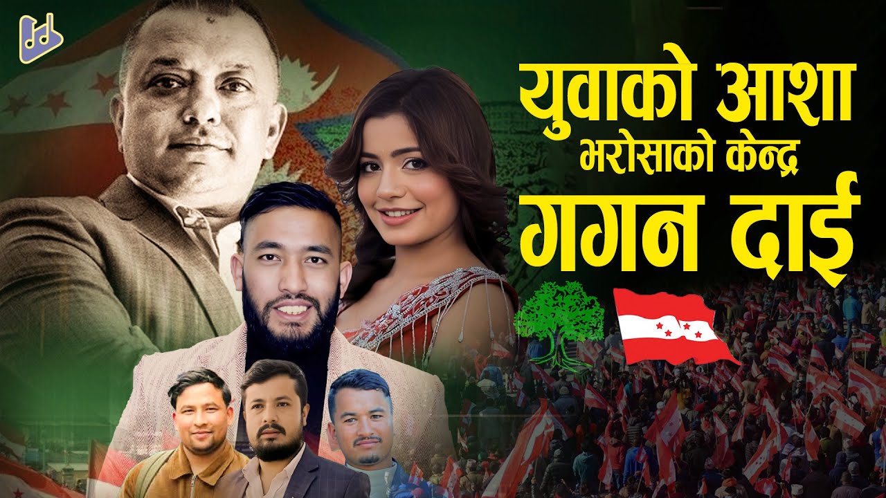 युवाको आशा भरोशाको केन्द्र गगन दाई | Yuwako Aasha | Khagendra Dulal | Ibsal Sanjyal | Gagan Thapa