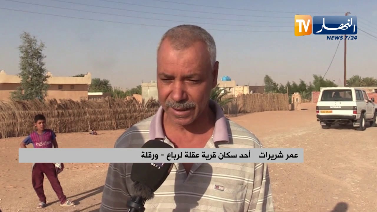 ورقلة: بعاصمة النفط والغاز..  لايزال سكان قرية عقلة لرباع يعيشون حياة بدائية