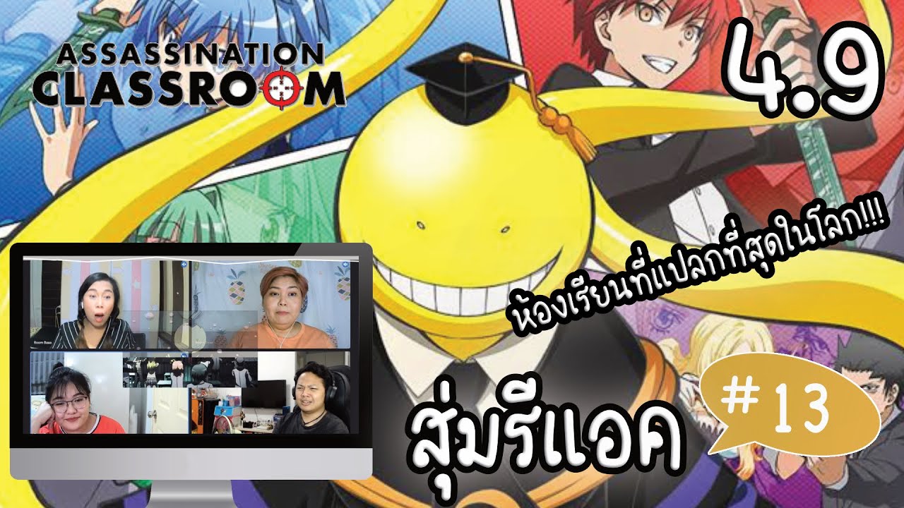 สุ่มรีแอคชั่น! #13 | Assasination Classroom ep.1 | ห้องเรียนที่แปลกที่สุดในโลก!!